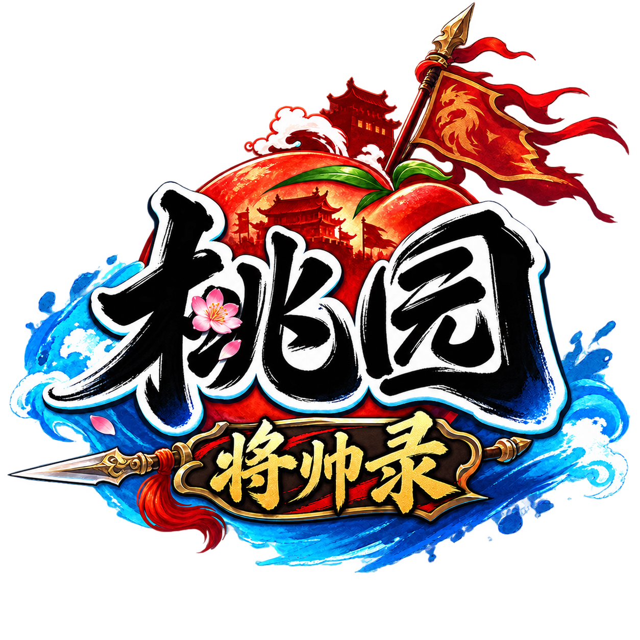 桃园手游